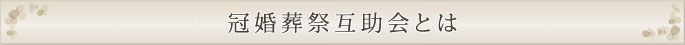 冠婚葬祭互助会とは