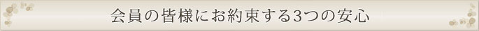 会員の皆様にお約束する3つの安心