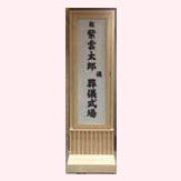 門標